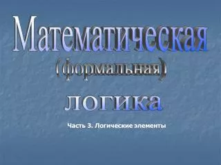 (формальная)