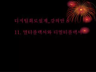 디지털회로설계 _ 강의안 8 11. 멀티플렉서와 디멀티플렉서